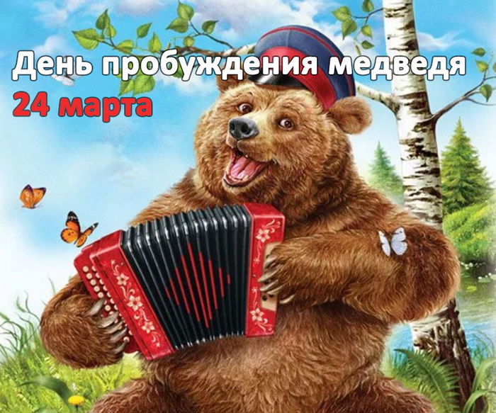 Смешная картинка медведь с гармонью на 24 Марта. Смешная картинка медведь с гармонью на 24 Марта.