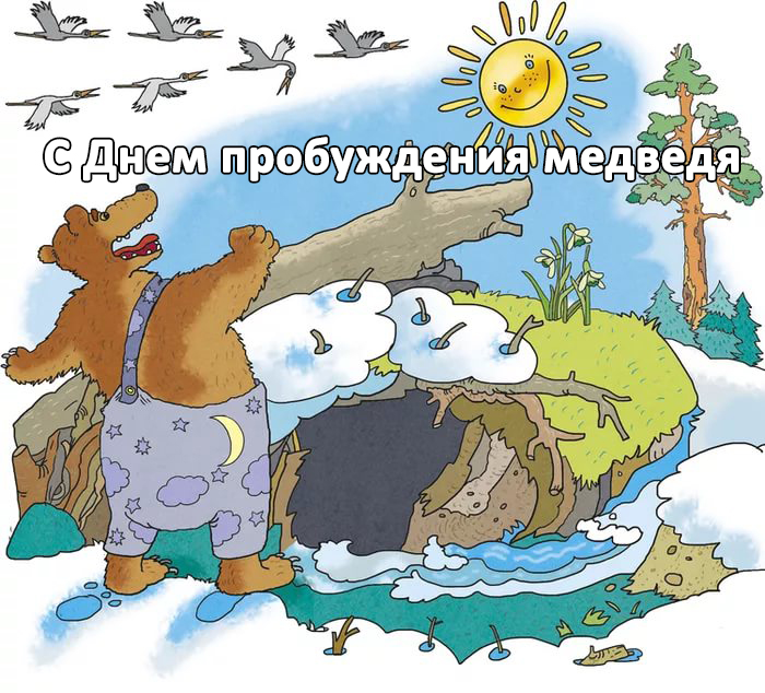 Детская картинка - рисунок, медведь просыпается после зимней спячки. Детская картинка - рисунок, медведь просыпается после зимней спячки.