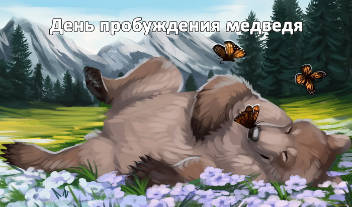 Шикарная арт картинка "День пробуждения медведя" Весна пришла. Шикарная арт картинка "День пробуждения медведя" Весна пришла.