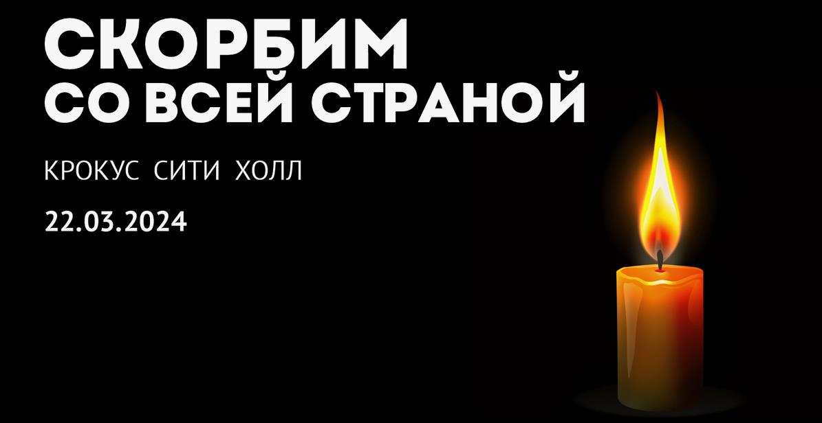 Скорбим вместе с вами всей страной.