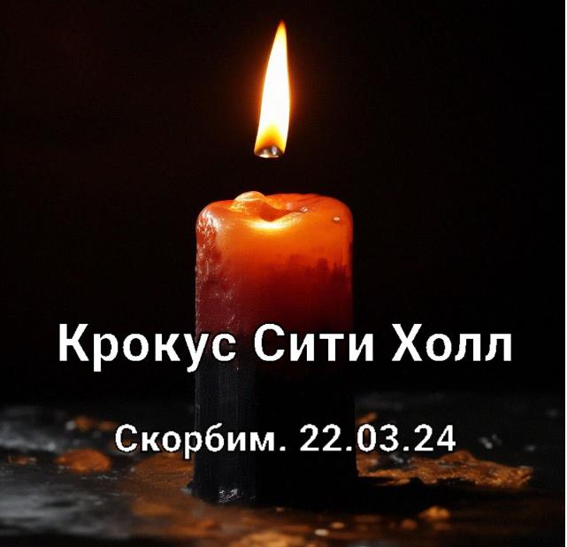 Сегодня Скорбит вся Россия: стихийные мемориалы по жертвам трагедии организовываются не только во всех городах РФ, но и во многих странах мира.