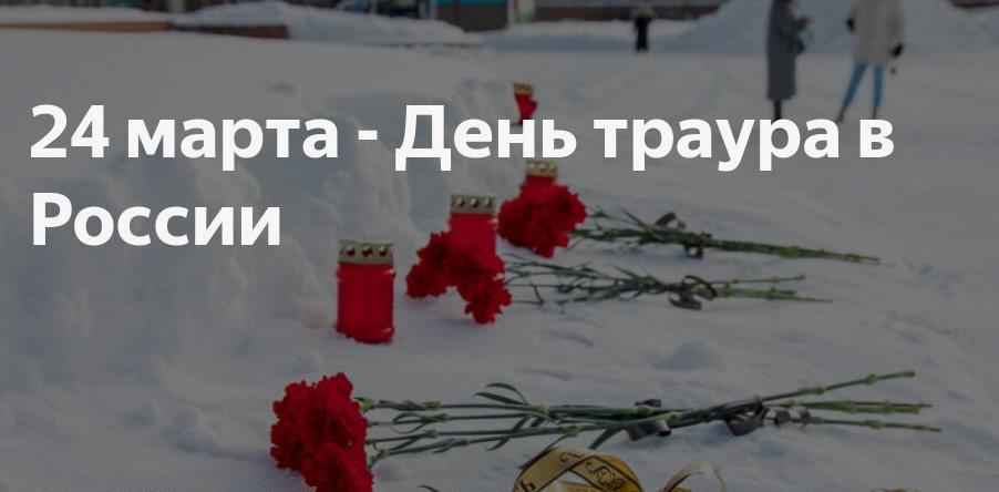 24 Марта - День траура в России.