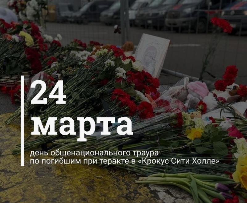 Открытка 24 Марта день общенационального траура по погибшим при теракте в "Крокус Сити Холле".