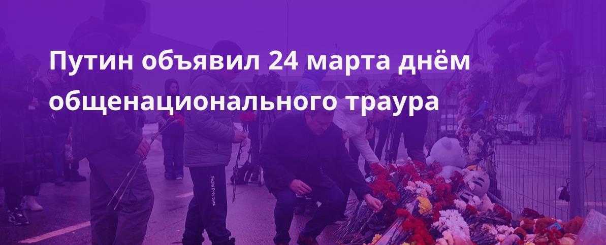 Путин объявил 24 Марта днём общенационального траура.