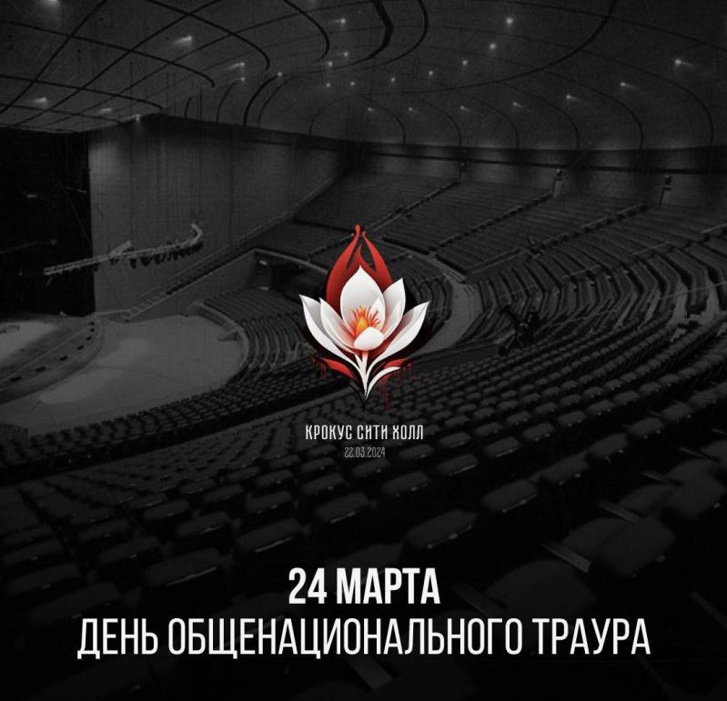 Картинка день траура в России 2024.