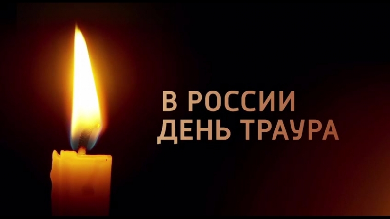 Картинка с горящей свечей в России день Траура.