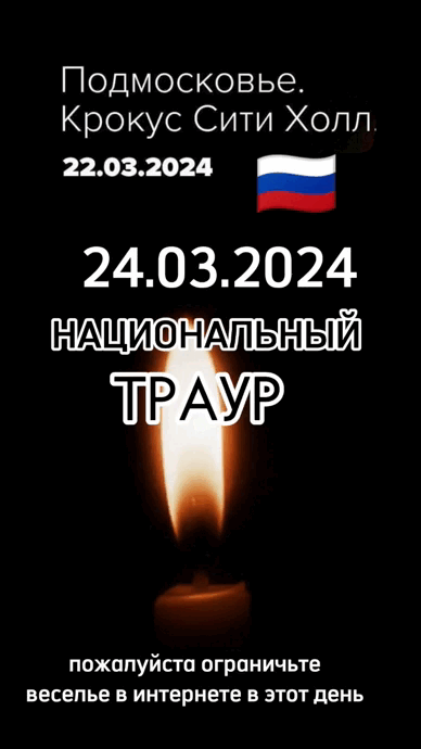 Гифка 24 Марта 2024 года день национального Траура в России. Пожалуйста ограничьте веселье и интернет в этот день.