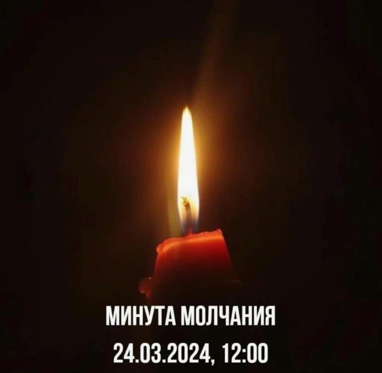 Минута молчания в память о погибших 22.03.2024 в "Крокус Сити Холе", назначена на 24 Марта 12 часов