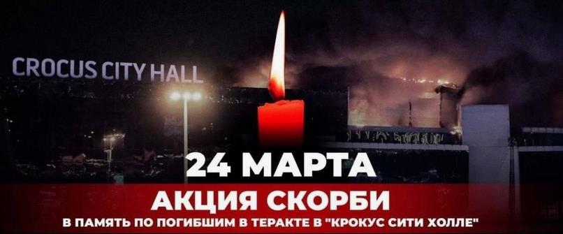 24 Марта акция скорби в память о погибших в Crocus City Hall.