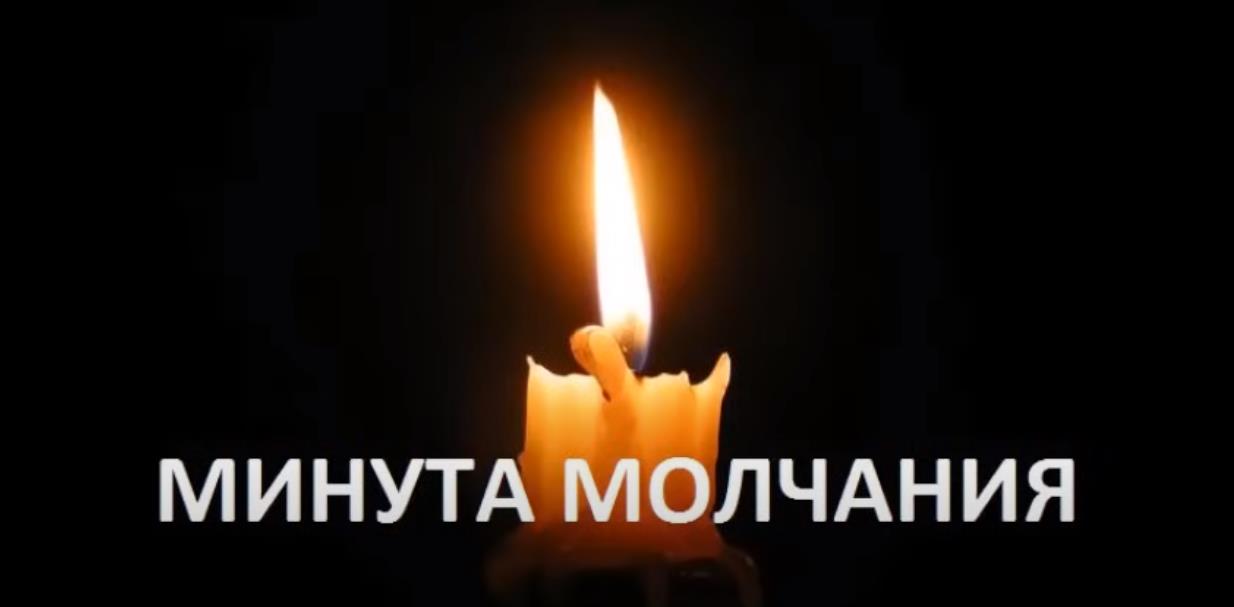 Траурная открытка со свечой на чёрном фоне и надпись "Минута молчания".