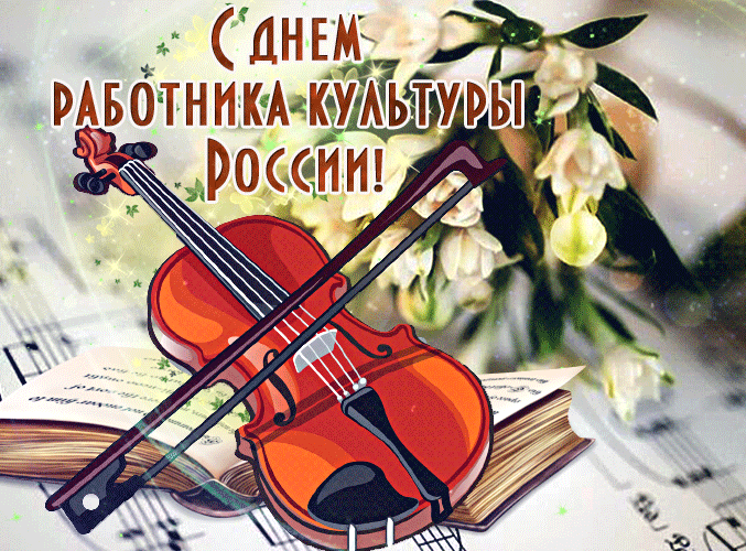 Весенняя гиф открытка со скрипкой и цветами для работницы культуры России.