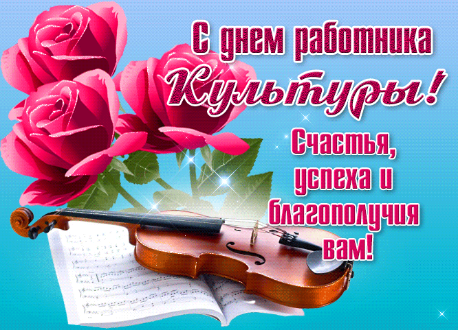 Блестящая открытка с розами для работника культуры.