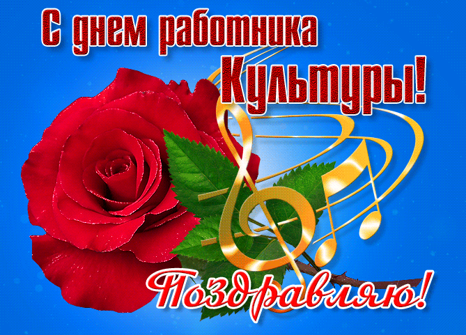 Красивая гифка с днём работника культуры РФ, поздравляю 25 Марта.