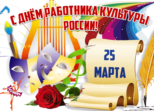 Яркая мерцающая gif картинка для всех работников культуры РФ.