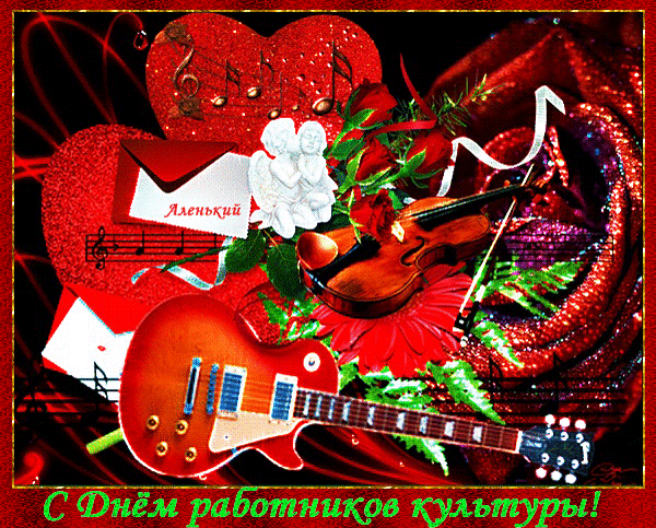 Гифка для музыкантов с поздравлениями на день культуры в РФ 25 Марта.