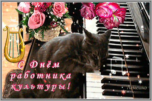 Смешная гифка с кошкой играющей на пианино ко дню работника культуры.