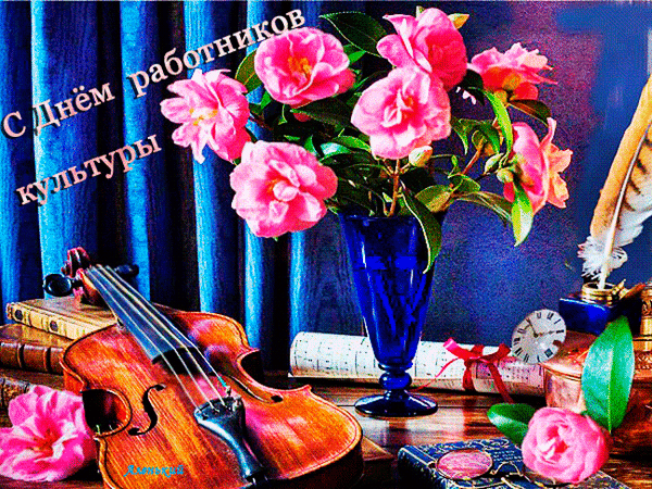 Красивая картинка с цветами для женщин работников культуры.