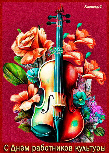 Шикарная гифка с виолончелью и цветами с празднику культуры 25 марта.