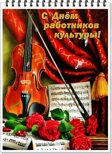 Красочная гифка в музыкальном стиле для работника культуры.