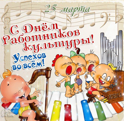Блестящая и смешная открытка с детьми к 25 Марта для сотрудников культурного департамента РФ.