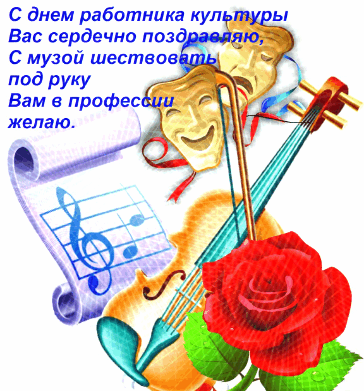 Вас сердечно поздравляю, с музой шествовать под руку вам в профессии желаю.