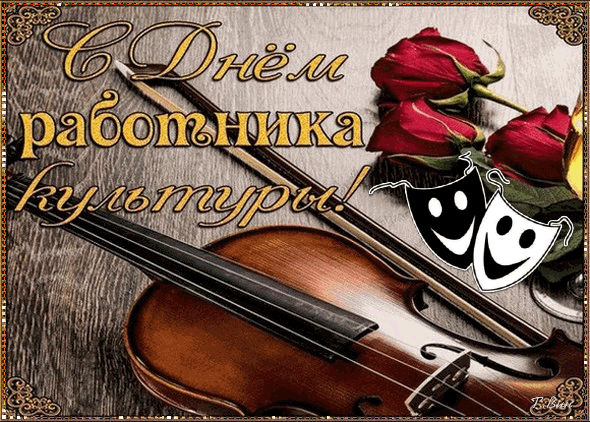 Стильная открытка со скрипкой и красными розами, для тебя наш труженик культуры.