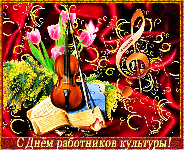 Новые Мерцающие гифки с днём Работника Культуры 25 марта 2025.