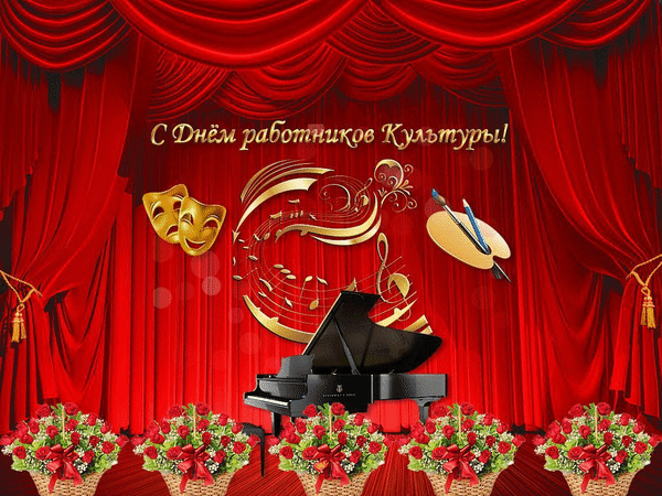 Гифка для актёров ко дню культуры в РФ.