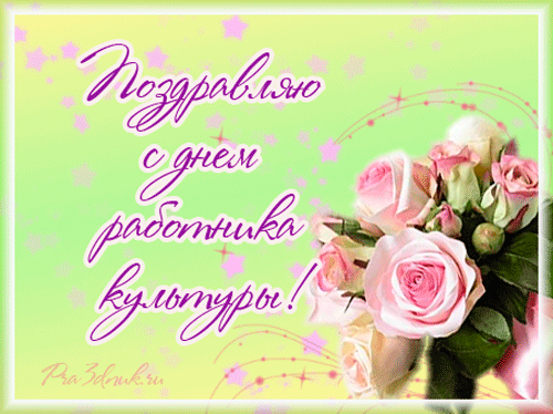 Отличная картинка с розами для женщин работниц культурного направления.