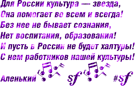 Гифка со стихами на день культуры в России на прозрачном фоне.