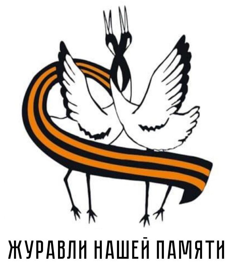 Открытка журавли нашей памяти с георгиевской лентой. Открытка журавли нашей памяти с георгиевской лентой.