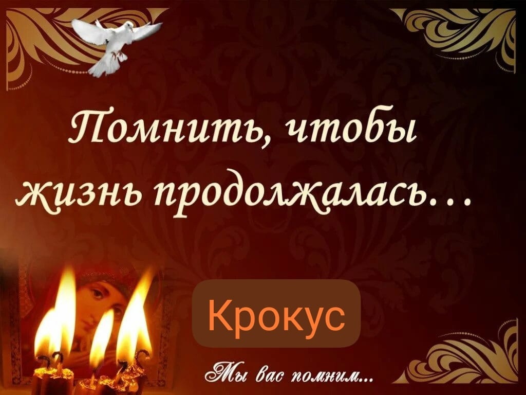 Помнить, чтобы жизнь продолжалась. Помнить, чтобы жизнь продолжалась.