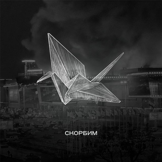 ЧБ открытка с журавлём и надпись "Скорбим". ЧБ открытка с журавлём и надпись "Скорбим".