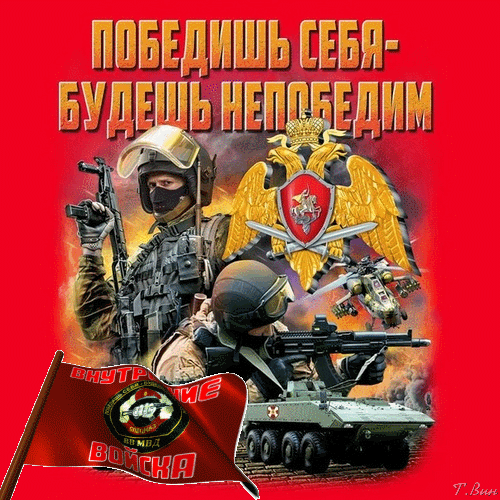 Гифка с девизом "Победишь себя - будешь непобедим!" флаг внутренних войск.