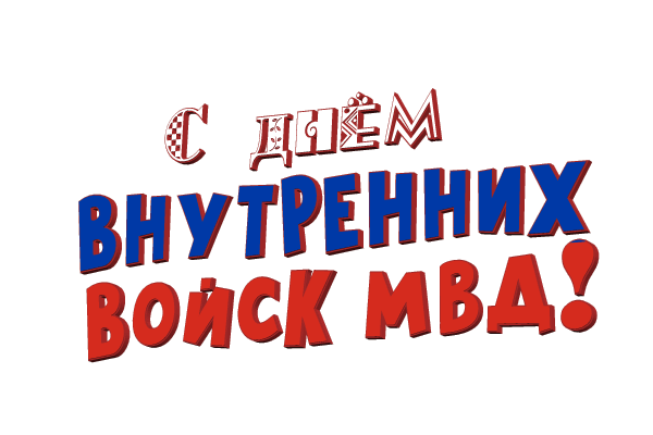 Анимированная надпись "С днём внутренних войск МВД!" на прозрачном фоне (стикер).