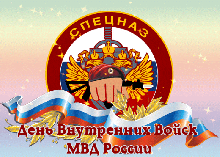 Анимационная мерцающая открытка с днём Внутренних Войск МВД России.