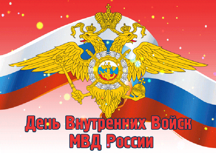 Анимация с праздником ВВ МВД России.