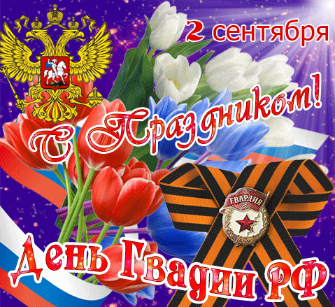 Так же этот день празднуют и 2го Сентября. Красивая мерцающая gif картинка с цветами ко дню Гвардии РФ. Так же этот день празднуют и 2го Сентября. Красивая мерцающая gif картинка с цветами ко дню Гвардии РФ.