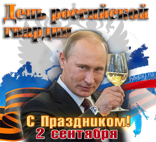 Гифка Путин поздравляет с днём российской гвардии 2 сентября. Гифка Путин поздравляет с днём российской гвардии 2 сентября.