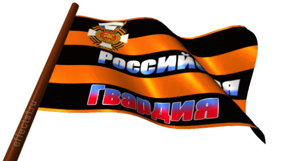 Анимация с чёрно жёлтым флагом Гвардии РФ на прозрачном фоне. Анимация с чёрно жёлтым флагом Гвардии РФ на прозрачном фоне.