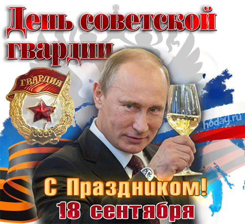 Прикольная гифка Путин поздравляет с днём Советской Гвардии 18 сентября. Прикольная гифка Путин поздравляет с днём Советской Гвардии 18 сентября.