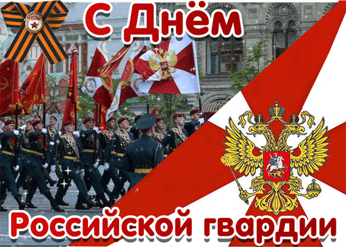 Патриотическая мерцающая картинка с георгиевской ленточкой на день Гвардии России. Патриотическая мерцающая картинка с георгиевской ленточкой на день Гвардии России.