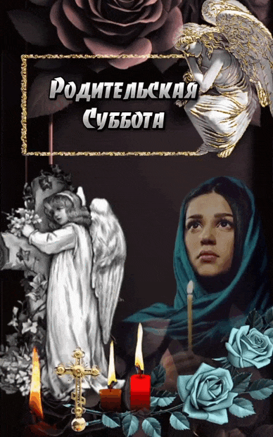 Мерцающая gif картинка с ангелами на родительскую субботу 2024.