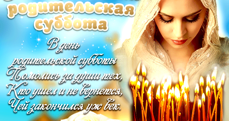 Красивая мерцающая gif картинка "Родительская суббота". В этот день помолись за души тех, кто ушёл и е вернётся, чей закончился уж век.