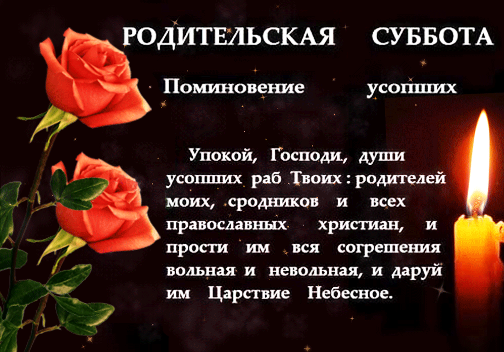 Поминальная анимация с двумя розами и горящей свечой на чёрном фоне на Родительскую субботу 2024.