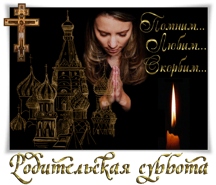 Необычная гифка "Помним, Любим, Скорбим" Родительская суббота 2024.