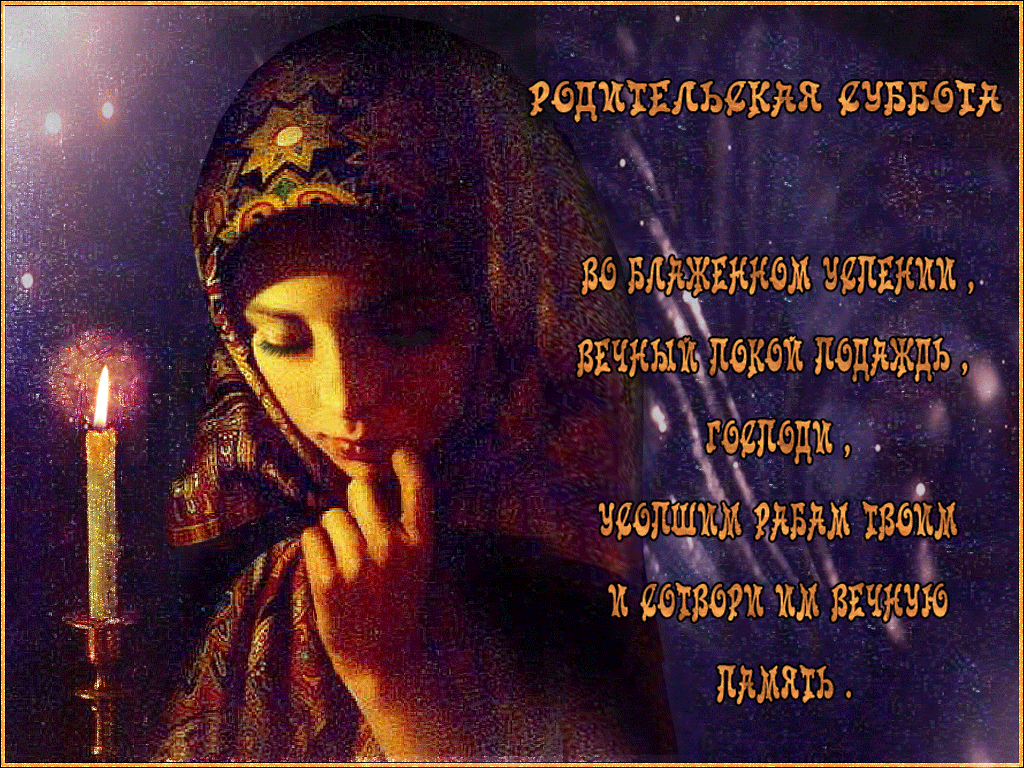 Чарующая гиф открытка на родительскую субботу 2024.