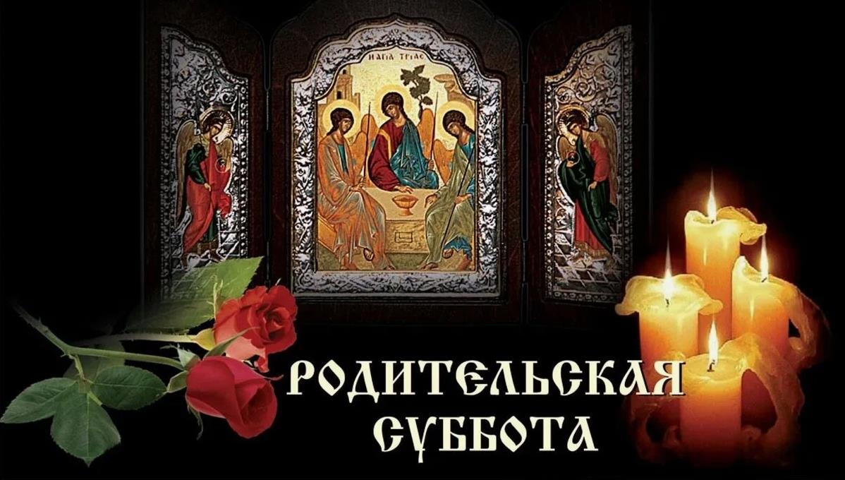 Православные траурные картинки с родительской субботой.