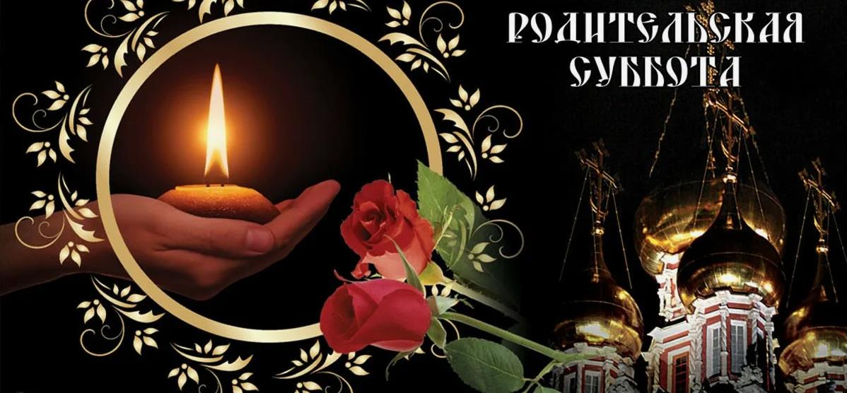 День памяти об усопших родителях.