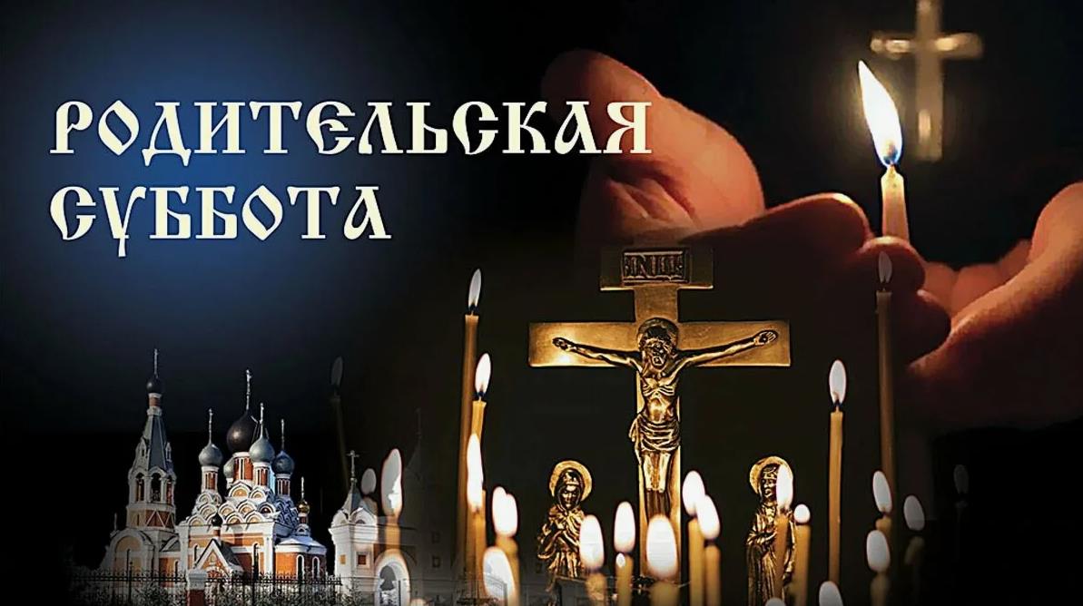 Зажгём свечи памяти в любую из родительских суббот.